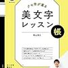 『クセ字が直る美文字レッスン』青山浩之