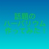 話題のハーバリウム作ってみた！