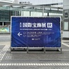 国際宝飾展に行ってジュエリーの価格について思ったこと