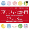 ７月８＆9日は『京まちなか市』