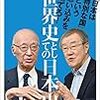 「世界史としての日本史」読みました。(著者：半藤一利、出口治明 2020年63冊目)