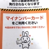 12月2日から紙の保険証→マイナンバーカードへ