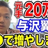 「▶お金の奨め💰71 与沢 翼のYouTuber紹介するぜ」