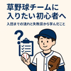 草野球チームの入り方｜初心者がやりがちな失敗と入団までの流れを解説