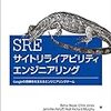 「Site Reliability Engineering」を読んだ