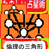 倫理の三角形のお話　たのしい占星術　生命の樹