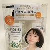 KOSEのサロンスタイル BIOLISSを使ってみました