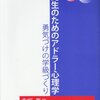 赤坂真二『先生のためのアドラー心理学』