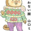 山口ミルコさん「似合わない服」