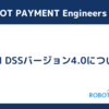 PCI DSSバージョン4.0について