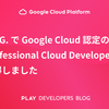 G.I.G. で Google Cloud 認定の Professional Cloud Developer を取得しました