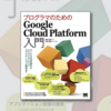 【書評】「プログラマのためのGoogle Cloud Platform入門」で手を動かしながらインフラ構築を学ぶ