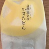 鹿児島土産「かすたどん」ふわふわスポンジとカスタード クリームが美味しい♪