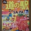 東海　信州　北陸のおいしい道の駅＆ＳＡ・ＰＡ！