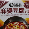 【西友】支持率92.6%！ みなさまのお墨付き 四川式 麻婆豆腐の素