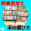 本の選び方　【読書感想文の書き方】