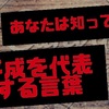 【決定版！】平成を代表する流行語！じぇじぇじぇ！そだねー！