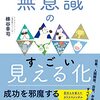 無意識のすごい見える化（梯谷幸司）