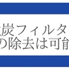 フィルターカートリッジで油の除去は可能か⁉