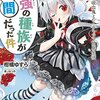 オレっ娘ダークエルフの出番もっと増やしなさいよ！――『最強の種族が人間だった件 3 ロリ吸血鬼とのイチャラブ同居生活』