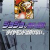 ジョジョの奇妙な冒険27 Part4 ダイヤモンドは砕けない 10