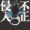 笹本 稜平『不正侵入』