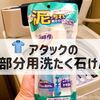 真っ黒泥靴下に勝てる？アタックの部分用洗たく石けんで洗ってみた結果…