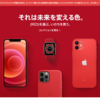  12月1日は「世界エイズデー」Apple、(PRODUCT)RED製品を紹介する特設ページをオープン