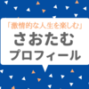「激情的な人生を楽しむ」さおたむのプロフィール