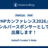 『PHPカンファレンス2026』にシルバースポンサーとして出展します！