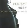 ダイイング・アイ/東野圭吾