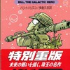 〇宇宙兵ブルースを読む