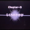 第3章1節「じくうのさけび」
