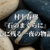  村上春樹『石のまくらに』心に残る一夜の物語
