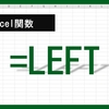 【Excel関数】LEFT関数とは