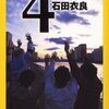 「４ＴＥＥＮ」・石田　衣良