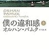 『僕の違和感』上・下　オルハン・パムク