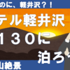 軽井沢倶楽部ホテル軽井沢1130に泊ろう！
