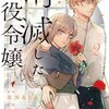 『消滅した悪役令嬢』2巻ネタバレ徹底解説｜10話までの結末！奴隷になったバンリとリディアはどうなる？