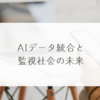 AIデータ統合と監視社会の未来　稗田利明