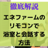 徹底解説！エネファームのリモコンで浴室と会話する方法