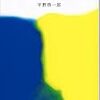 小説『マチネの終わりに』を読んだ感想。恋のライバルが動き出してから面白くなった。