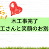 木工事完了、大工さんと笑顔のお別れ