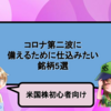 コロナ第二波に備えるための仕込みたい銘柄5選