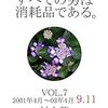 村上龍『すべての男は消耗品である。　VOL.7：2001年4月～2003年4月 9.11』