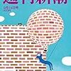 「ツムラ」が国民を欺いた!!「漢方」の大噓　メモ