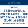 【言葉の力が弱いと何故騙されるのか】「言葉が理解できない」よりもさらに深い所にある問題