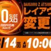 ダイゴロウZ厚別店8月14日(金)10スロレイアウト変更！！