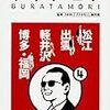 ブラタモリ（4）　松江 出雲 軽井沢 博多・福岡／NHK「ブラタモリ」制作班　～巻末のスタッフの裏話が面白い～