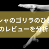 ドウシシャのゴリラのひとつかみのレビューを分析!特徴からふくらはぎマッサージ機のデメリットまでを徹底解説